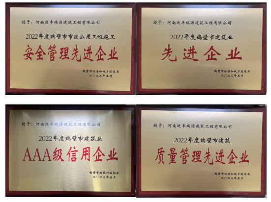 迪豐瑞源獲得2022年度“鶴壁市建筑業(yè)先進(jìn)企業(yè)”等6項(xiàng)榮譽(yù)